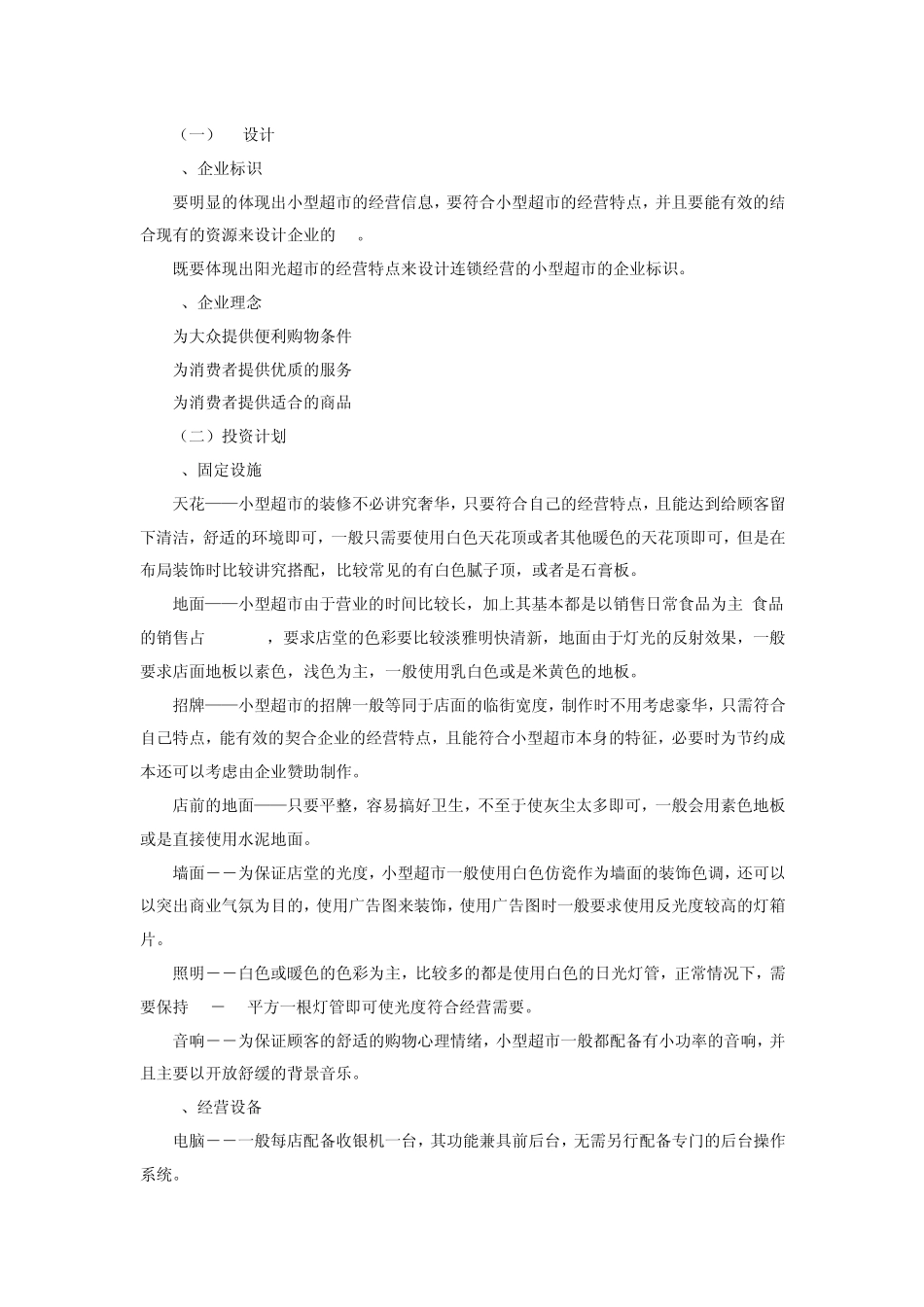 SYB小型超市创业计划书_第3页