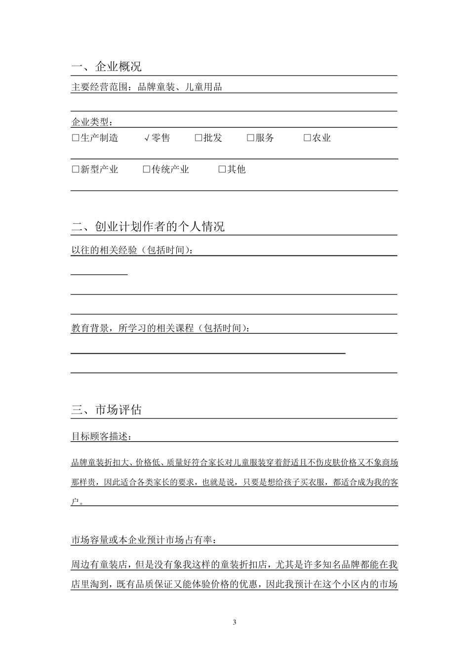 syb童装店创业计划书(上)_第3页