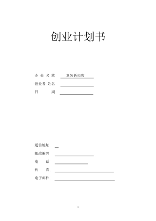 syb童装店创业计划书(上)