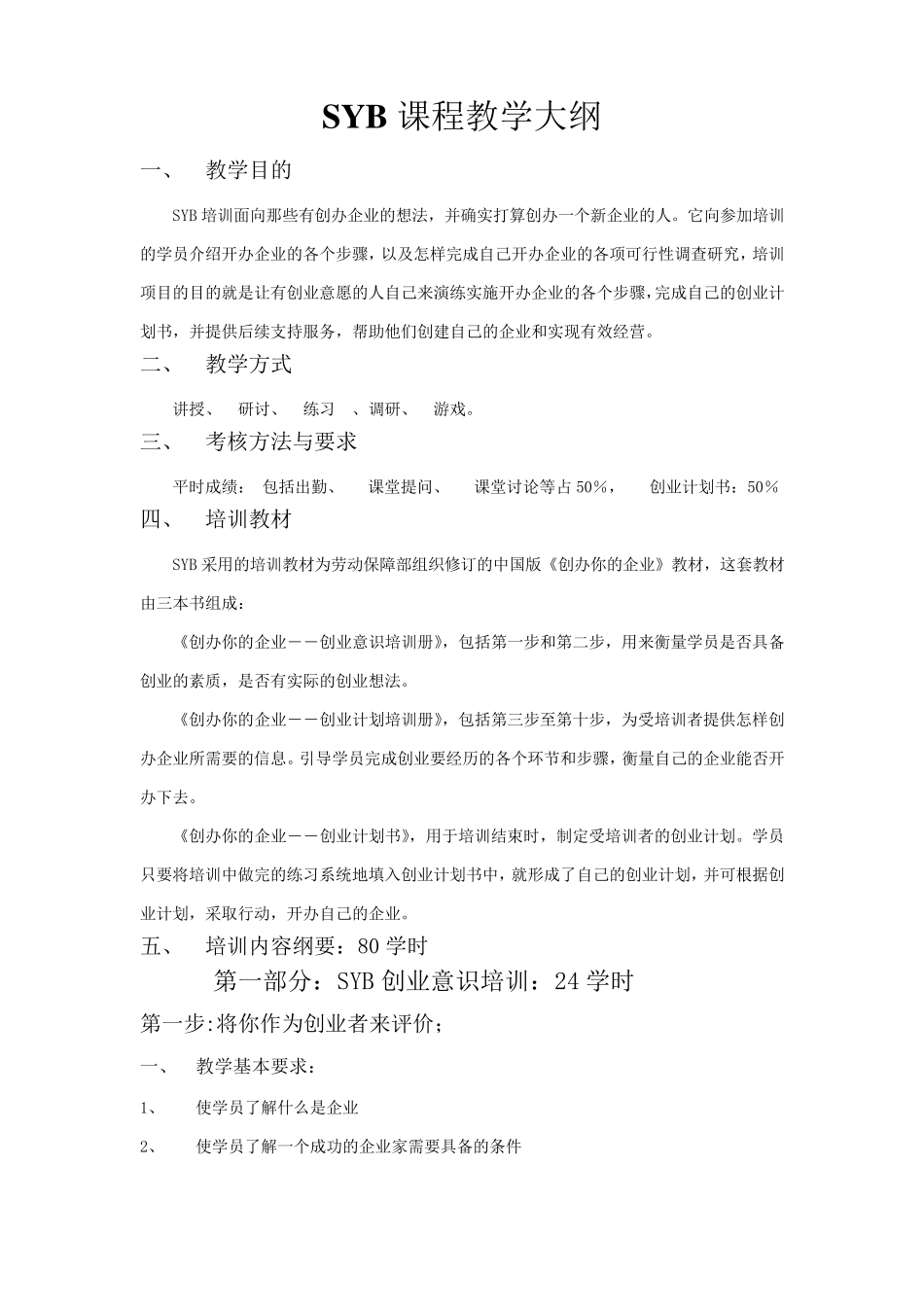 SYB课程教学大纲_第1页