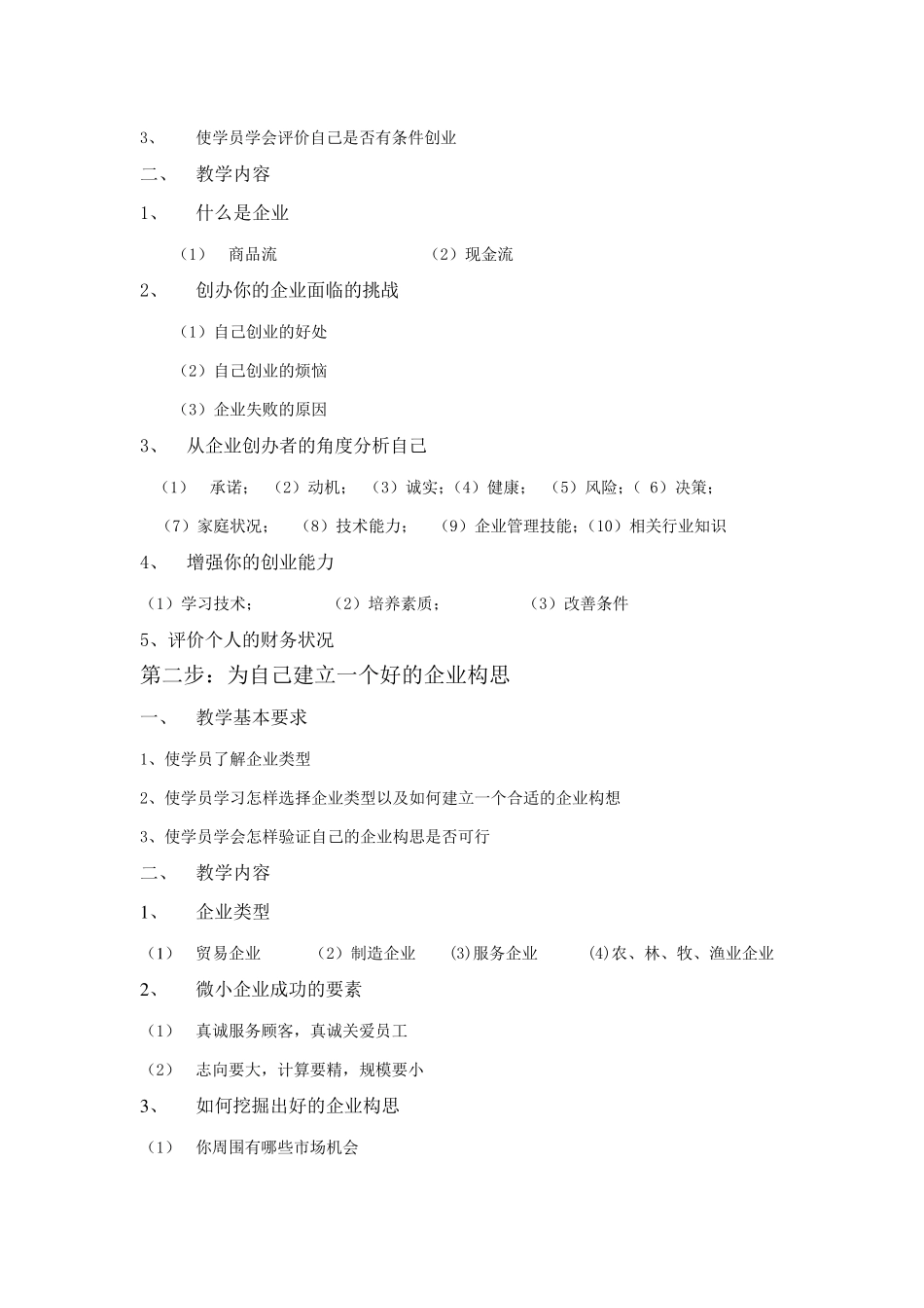 SYB课程教学大纲_第2页