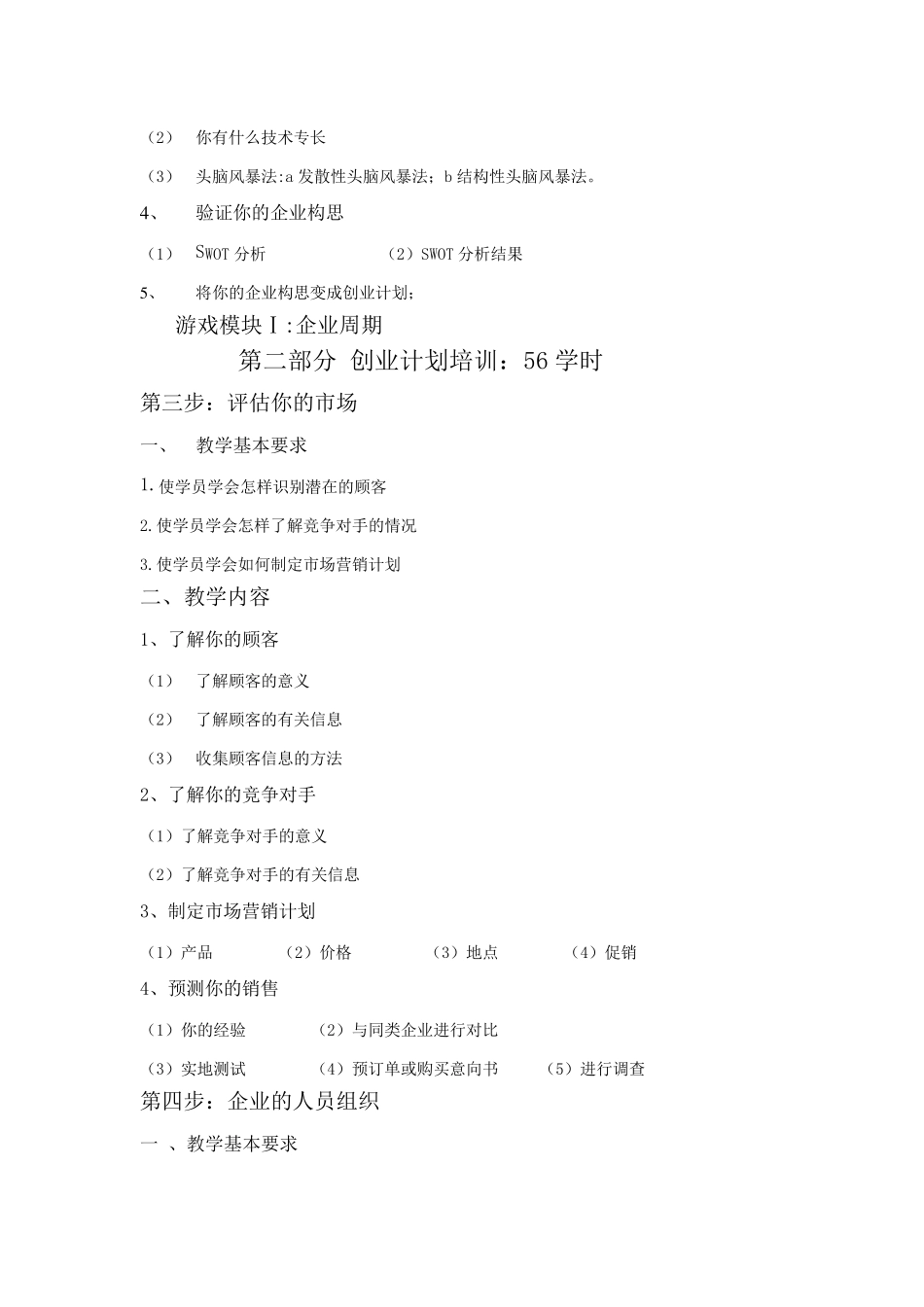 SYB课程教学大纲_第3页