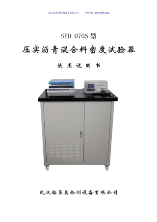 SYD0705型压实沥青混合料密度试验器