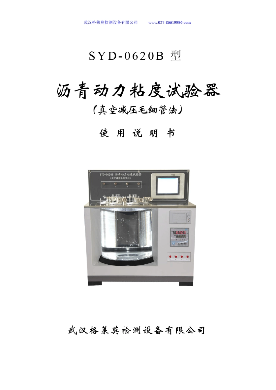 SYD0620B沥青动力粘度试验器_第1页