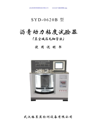 SYD0620B沥青动力粘度试验器