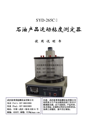 SYD265C石油产品运动粘度测定器