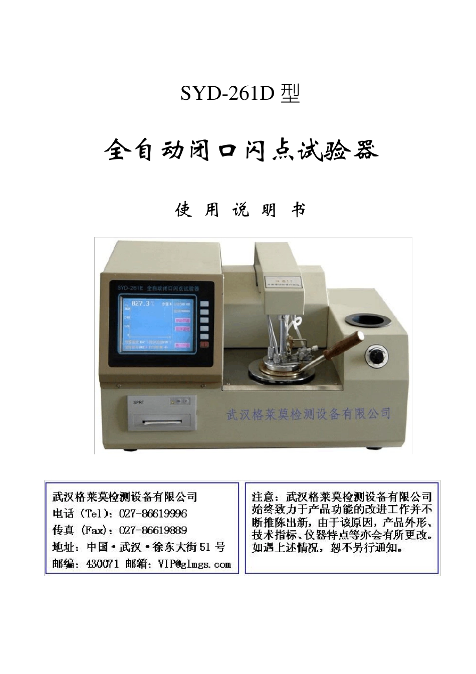 SYD261D全自动闭口闪点试验器_第1页