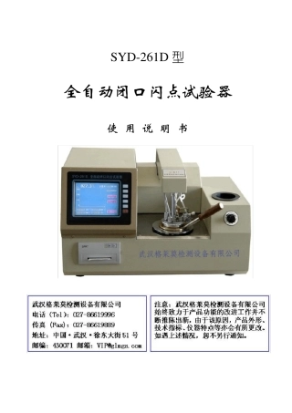 SYD261D全自动闭口闪点试验器