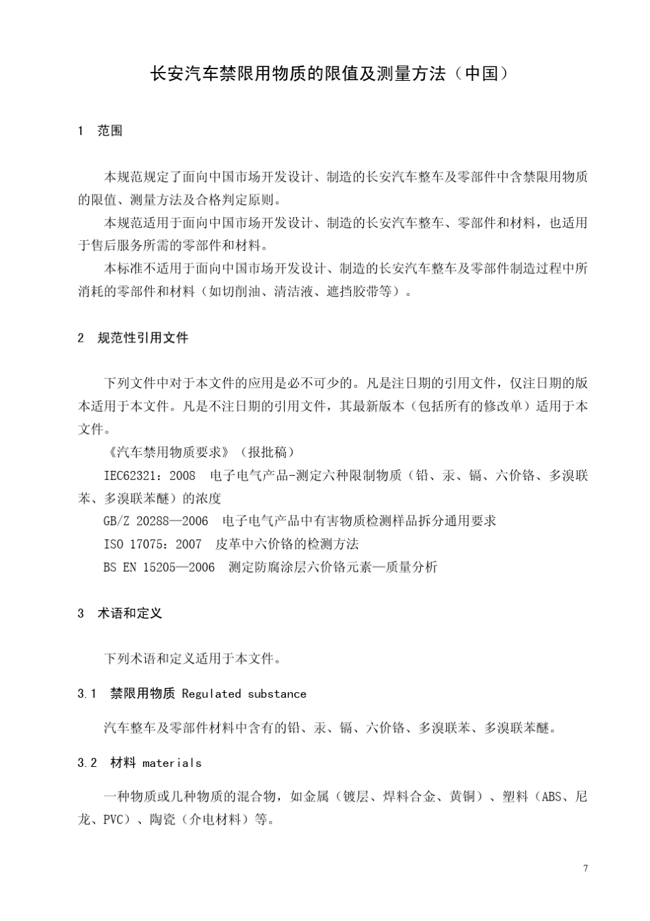 SYHB142011_长安汽车禁限用物质的限值及测量方法中国_第3页