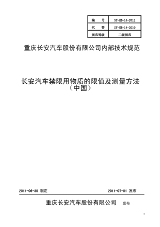 SYHB142011_长安汽车禁限用物质的限值及测量方法中国