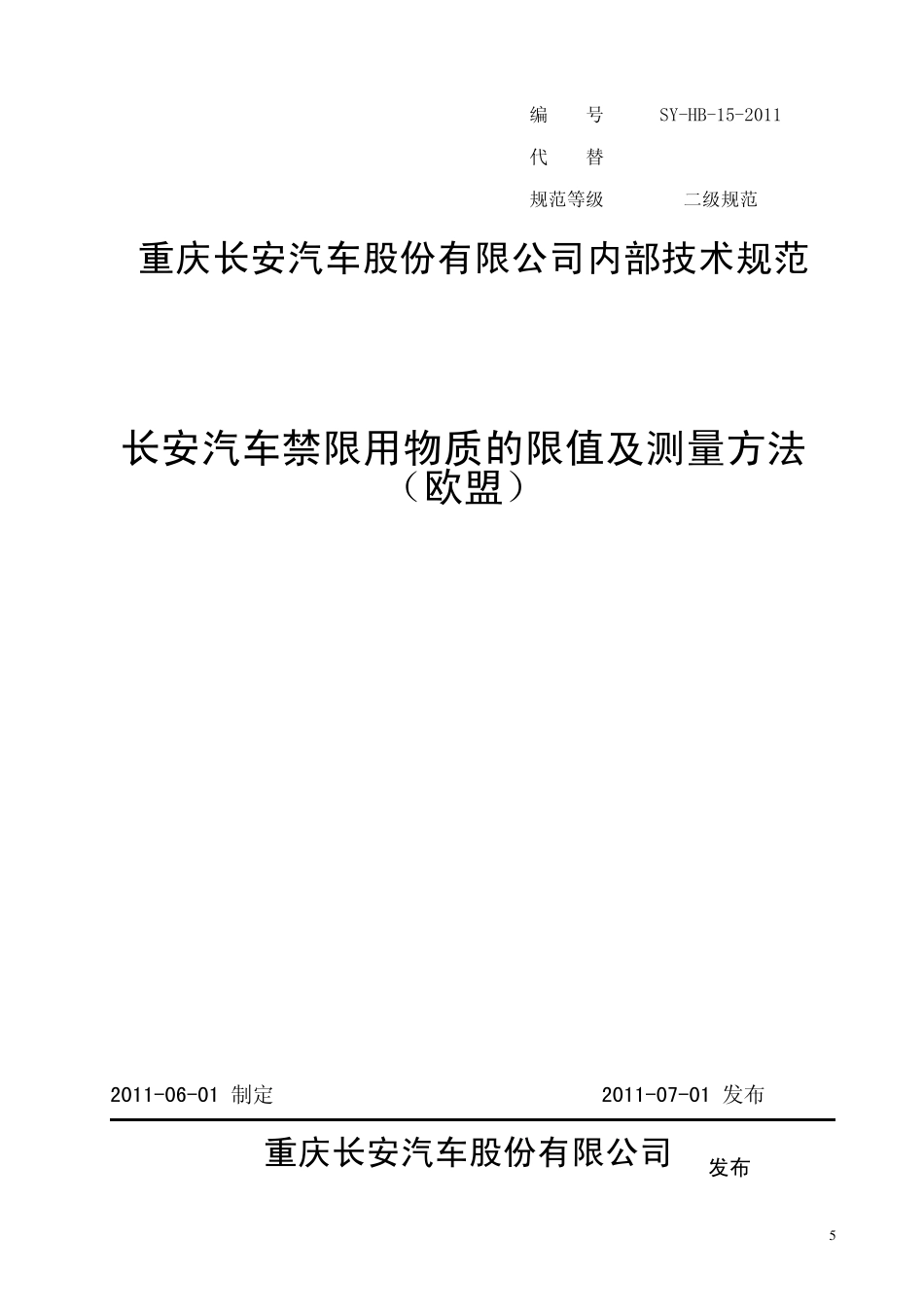 SYHB152011_长安汽车禁限用物质的限值及测量方法欧盟_第1页