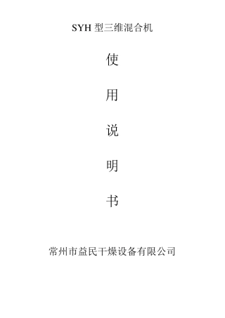 SYH型三维混合机使用说明书