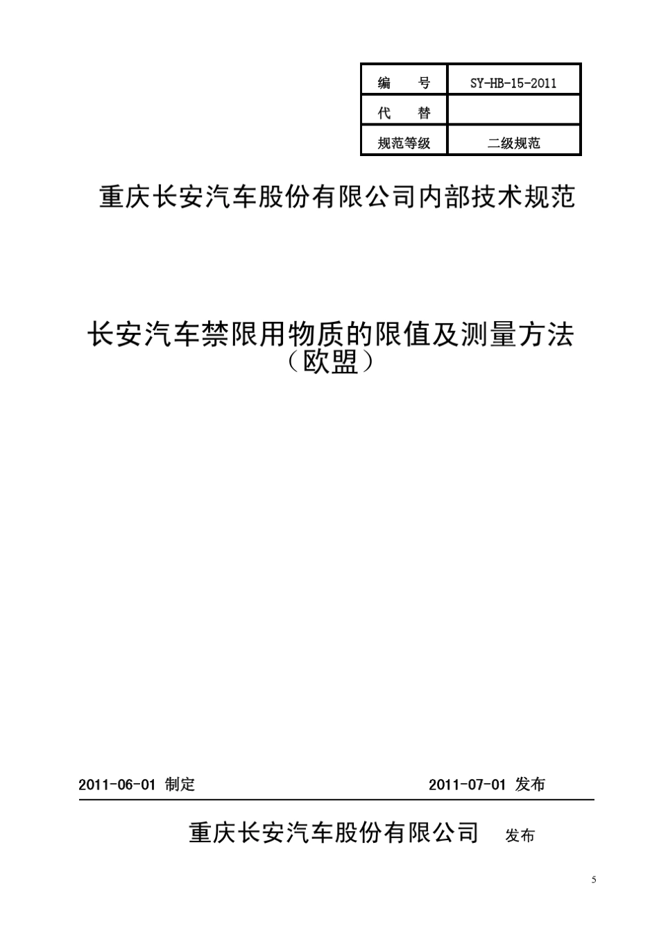 SYHB152011《长安汽车禁限用物质的限值及测量方法(欧盟)》_第1页