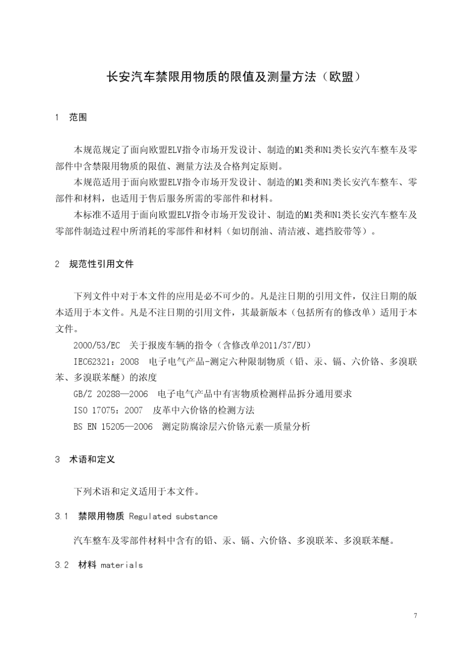 SYHB152011《长安汽车禁限用物质的限值及测量方法(欧盟)》_第3页