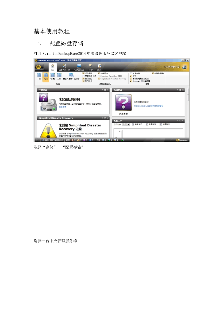 SymantecBackupExec2014基本使用说明_第1页