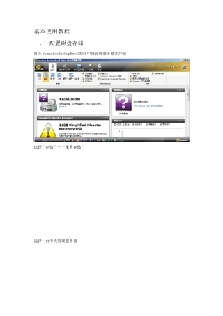 SymantecBackupExec2014基本使用说明