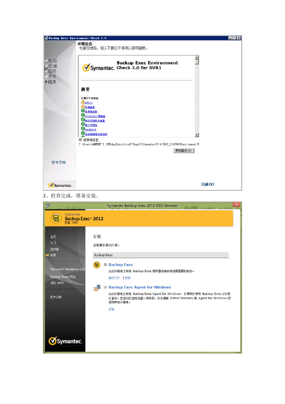 SymantecBackupExec2012安装、备份、还原简略指导_第2页
