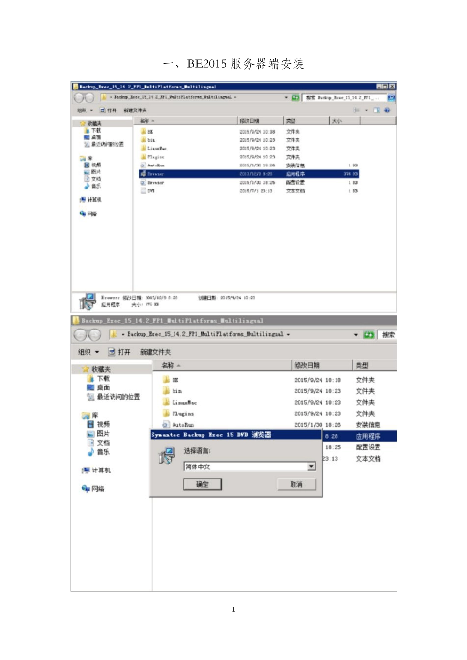 SymantecBackupExec2015的安装与配置_第1页