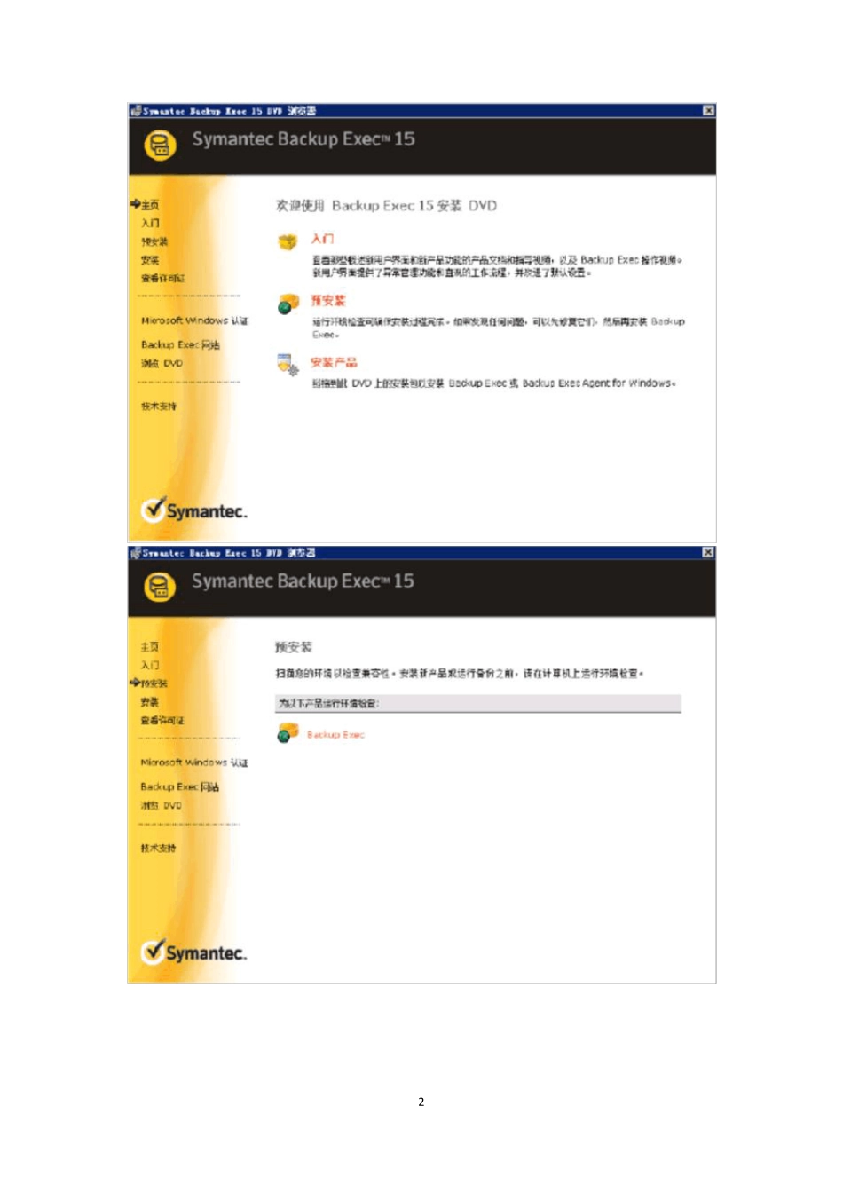 SymantecBackupExec2015的安装与配置_第2页