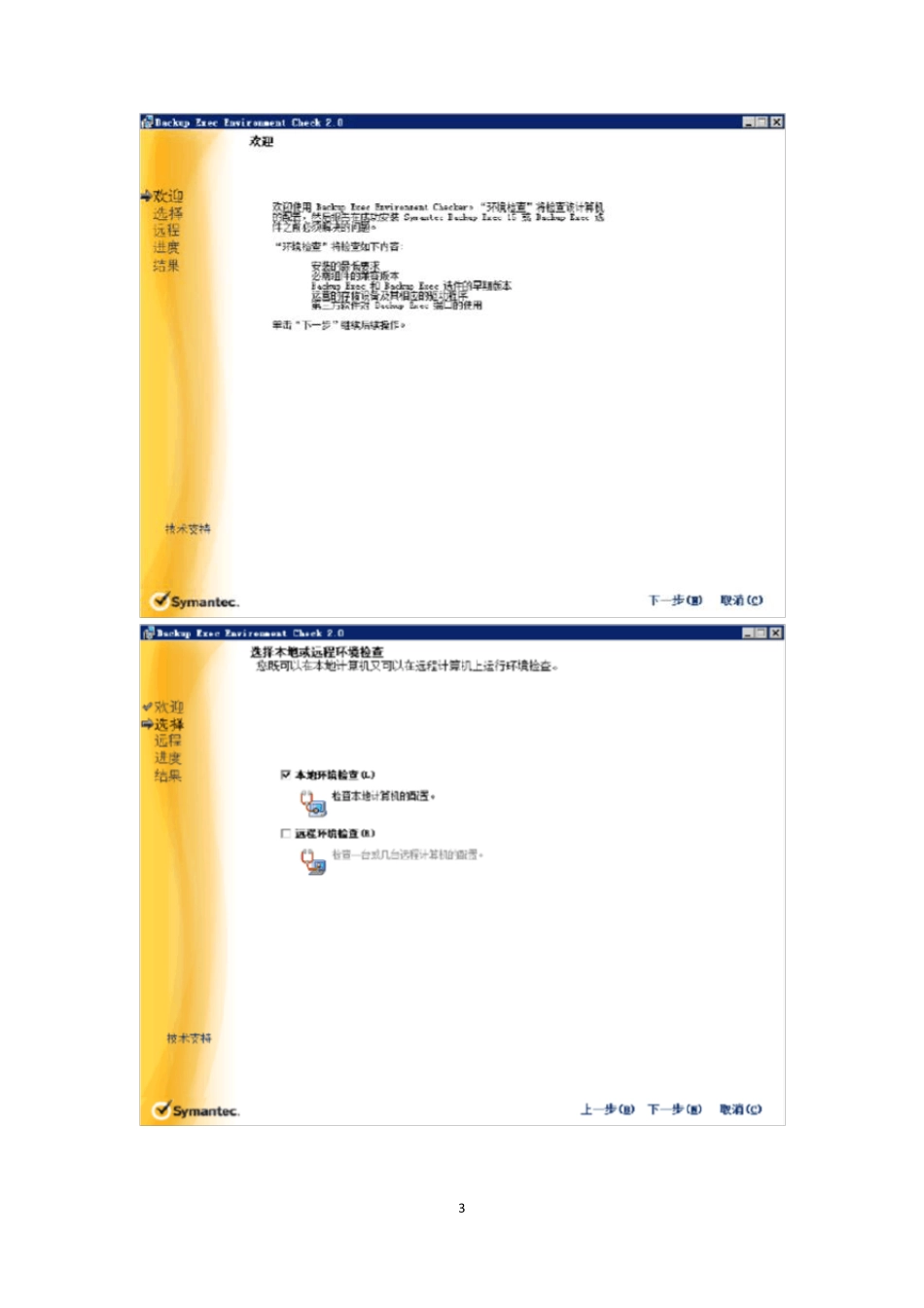 SymantecBackupExec2015的安装与配置_第3页