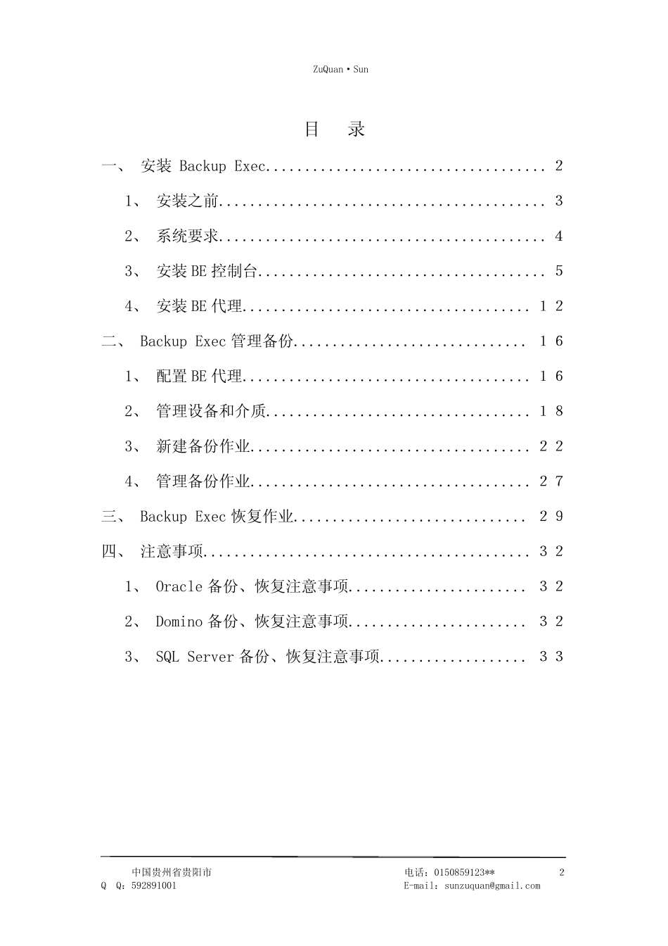 SymantecBE12.5安装配置、备份、恢复操作指南_第2页