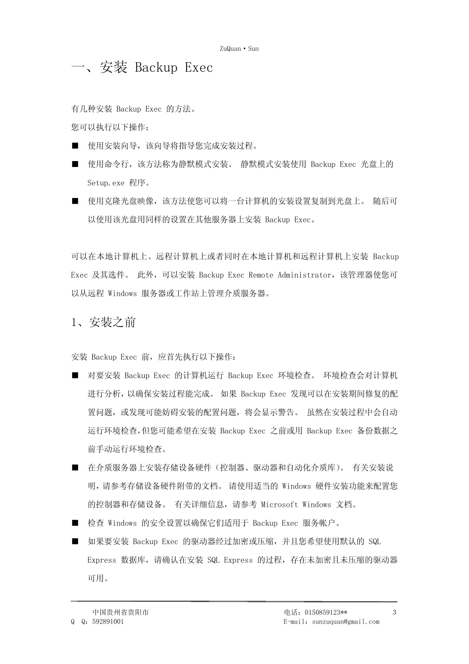 SymantecBE12.5安装配置、备份、恢复操作指南_第3页