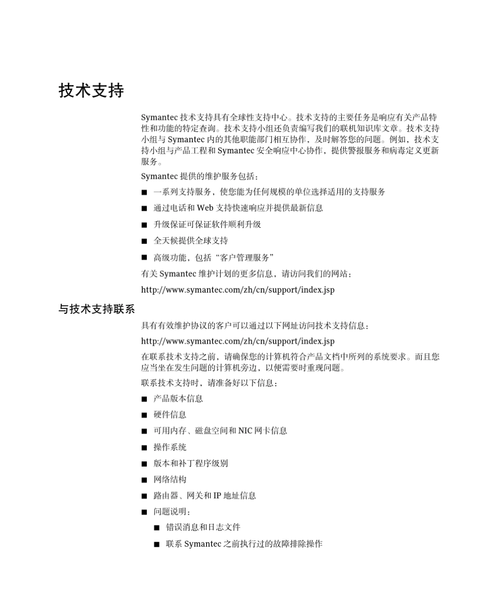 symantecBE3600中文简体操作手册_第3页