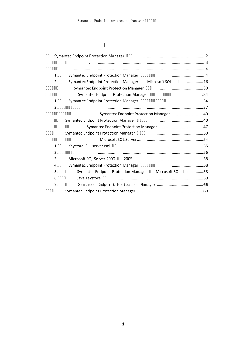 SymantecEndpointprotectionManager安装实施步骤_第1页
