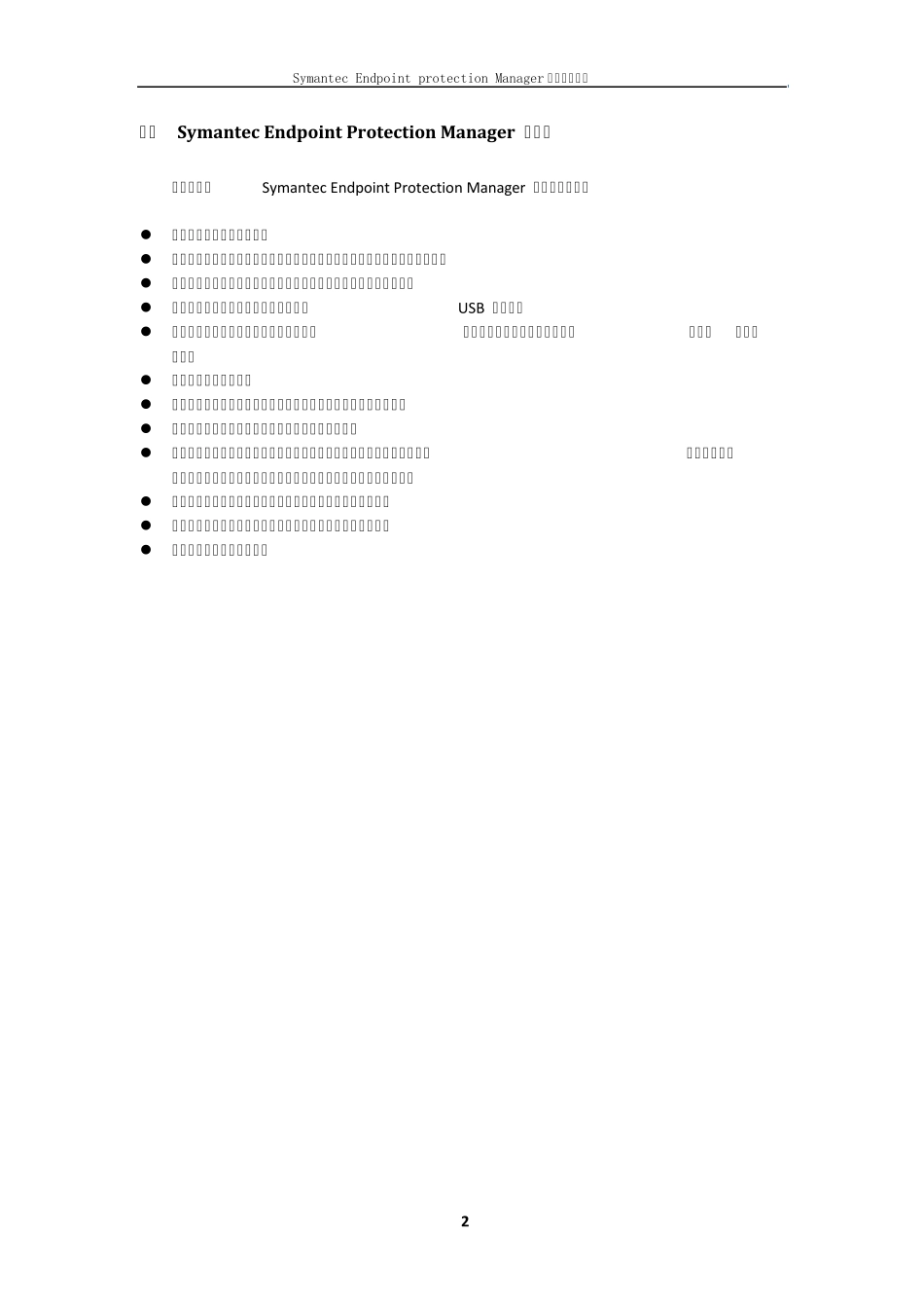 SymantecEndpointprotectionManager安装实施步骤_第2页