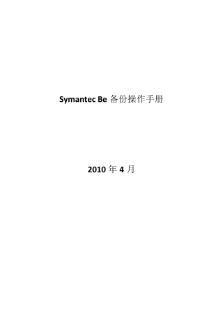 SymantecBe备份简单操作手册