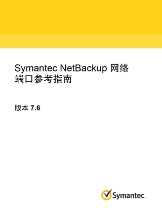 SymantecNetBackup7.6网络端口参考指南