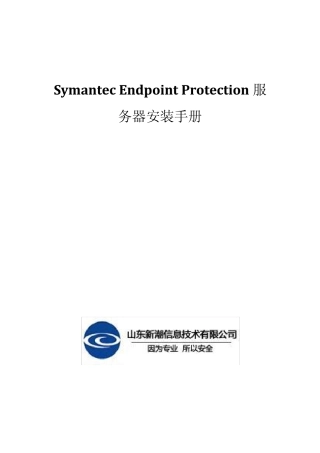 SymantecEndpointProtection服务器安装手册