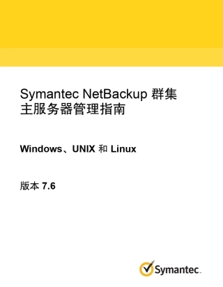 SymantecNetBackup7.6群集主服务器管理指南