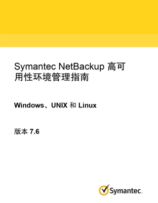 SymantecNetBackup7.6高可用性环境管理指南