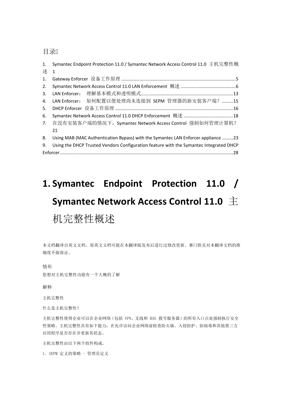 SymantecSEP网络准入控制系统工作原理及操作模式_第1页