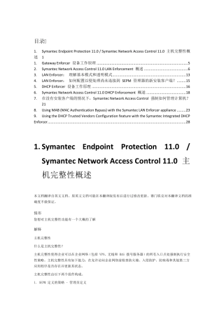 SymantecSEP网络准入控制系统工作原理及操作模式