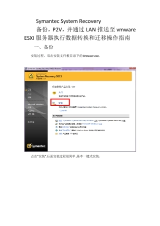 SymantecSystemRecovery异机恢复至ESXI操作指南