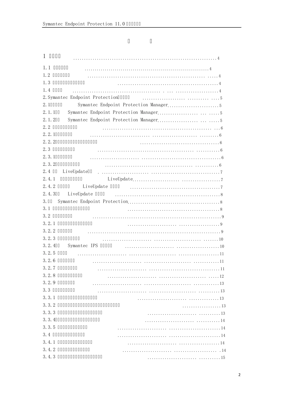 Symantec_EndpointProtection_11用户手册_第2页