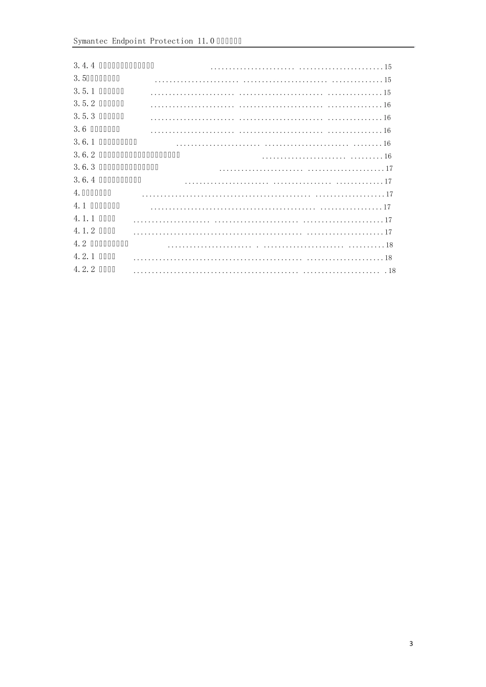 Symantec_EndpointProtection_11用户手册_第3页