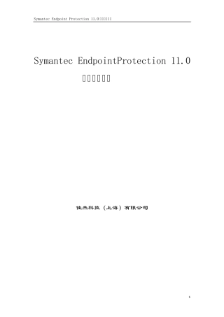 Symantec_EndpointProtection_11用户手册