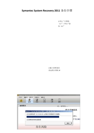 Symantec_System_Recovery_2011备份操作步骤(绝对经典)