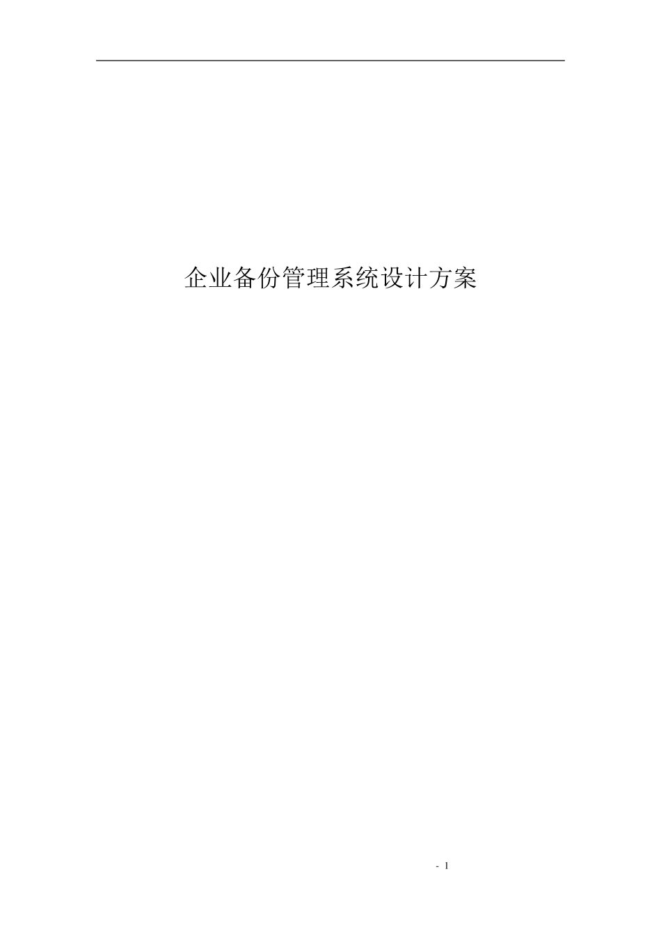 symantec数据备份方案_第1页