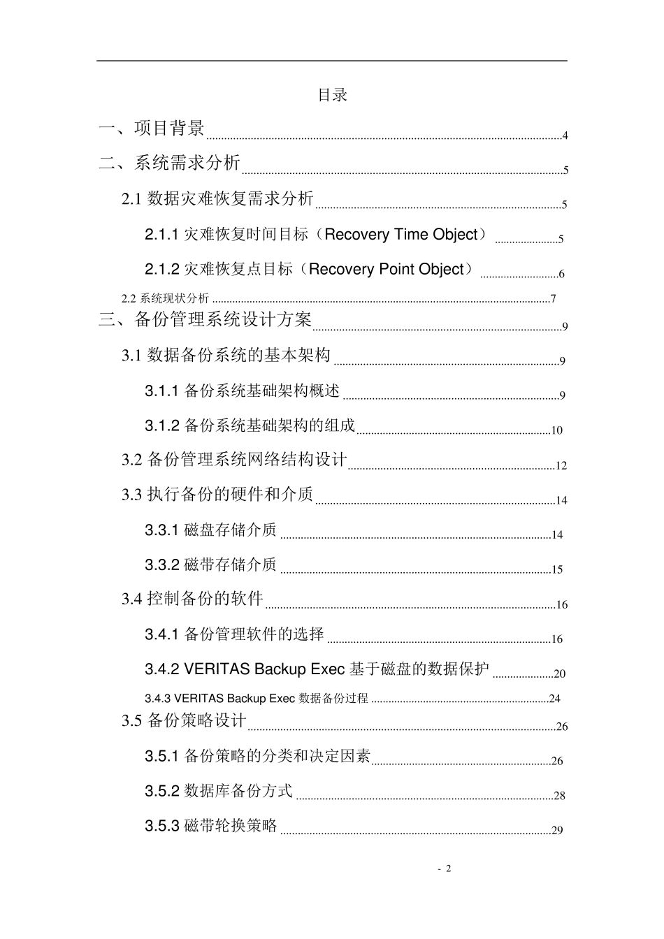 symantec数据备份方案_第2页
