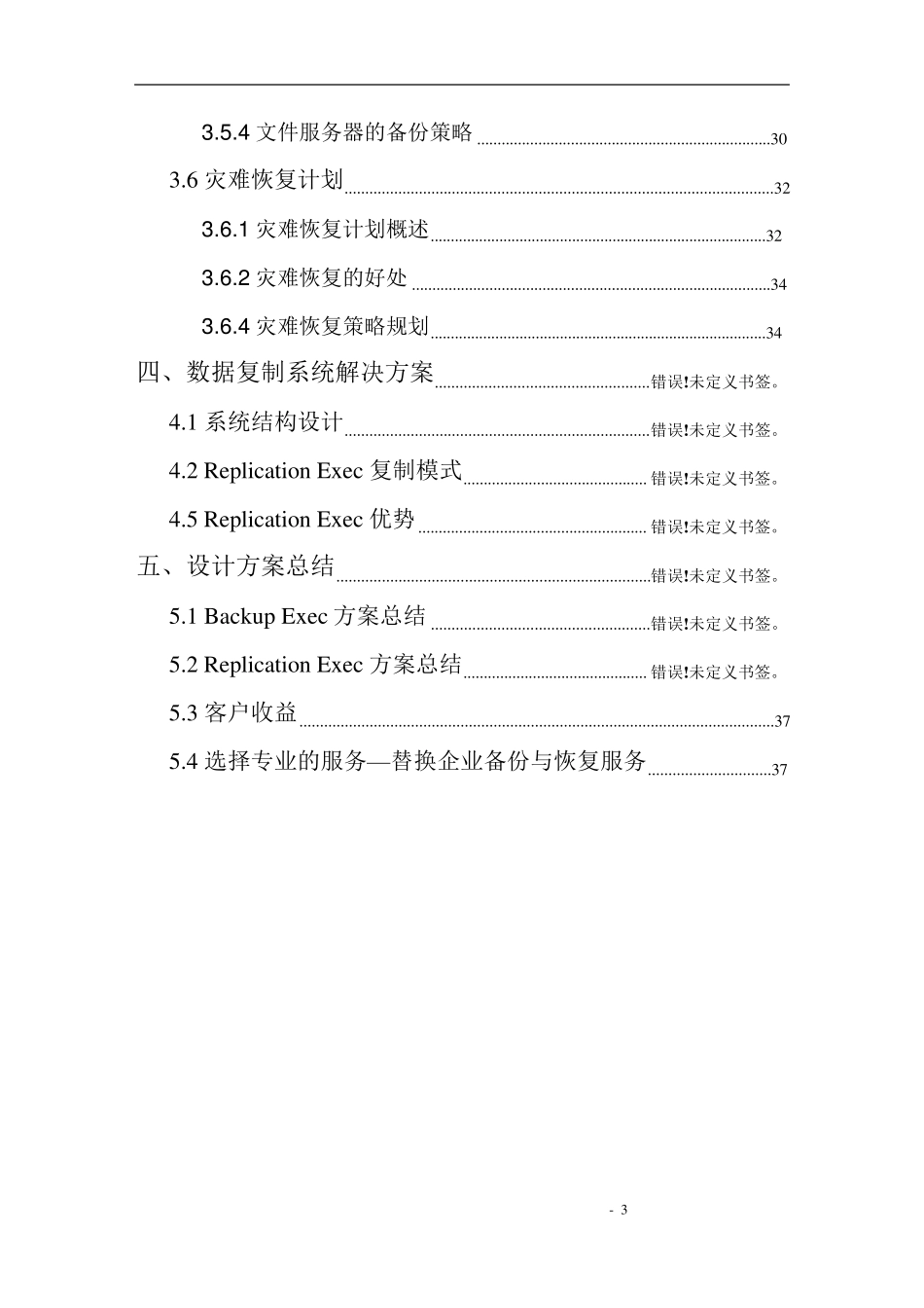 symantec数据备份方案_第3页