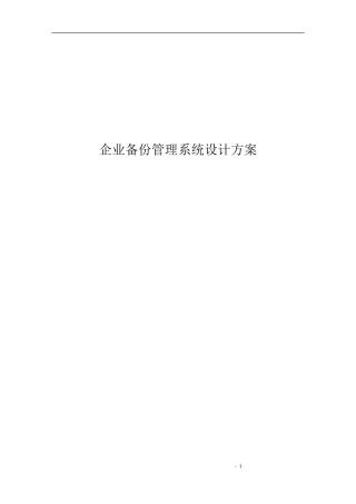 symantec数据备份方案