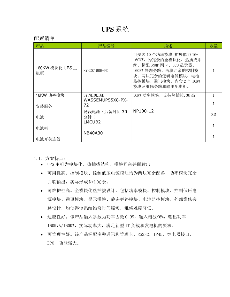 Symmetra160KWUPS介绍_第1页