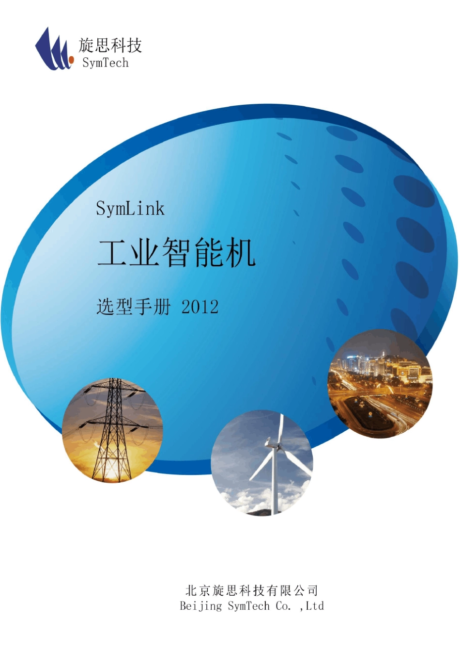 SymLink工业通讯智能机手册_第1页