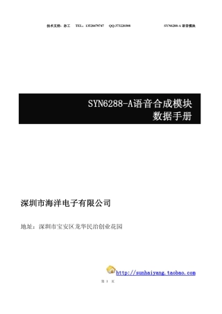 SYN6288A语音合成模块使用手册