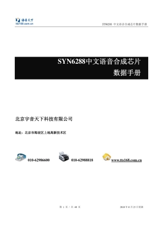 SYN6288中文语音合成芯片数据手册V1.5