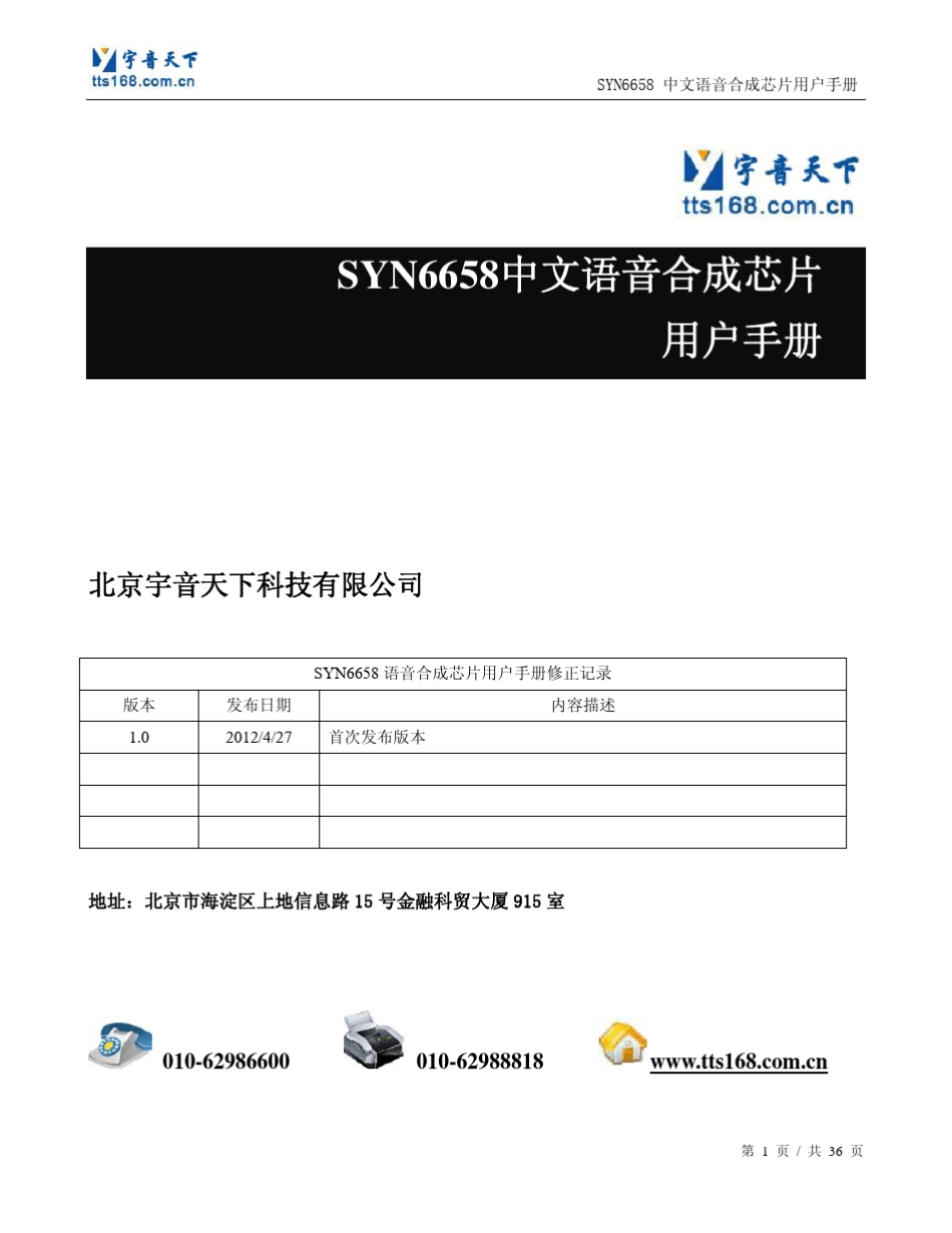 SYN6658中文语音合成芯片数据手册V1.0_第1页